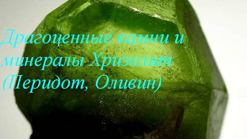 Хризолит Перидот Оливин