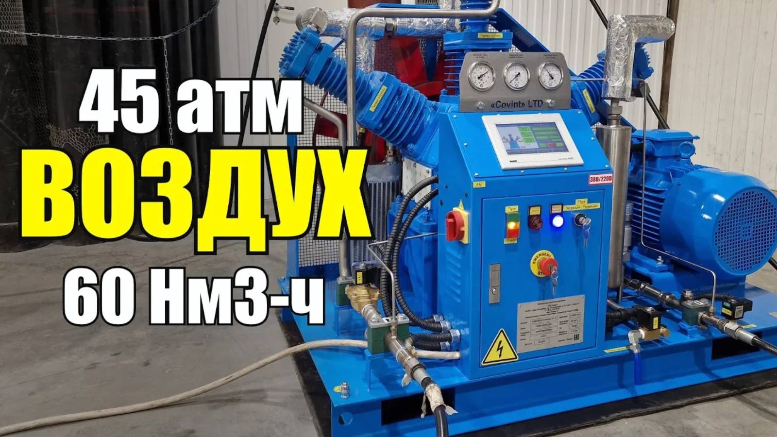 Компрессорная станция Ковинт КСВД 60/9.5-45 для Воздуха на 45 атм - 60 Нм3/ч смотреть онлайн