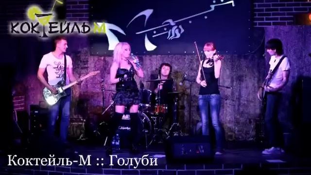 Коктейль-М смотреть онлайн