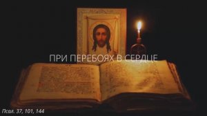 85. При перебоях в сердце