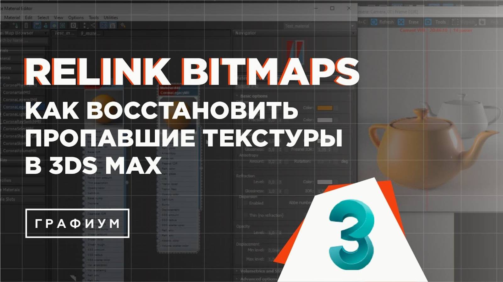 Как вернуть потерянные текстуры в 3Ds Max | скрипт Relink Bitmaps смотреть онлайн