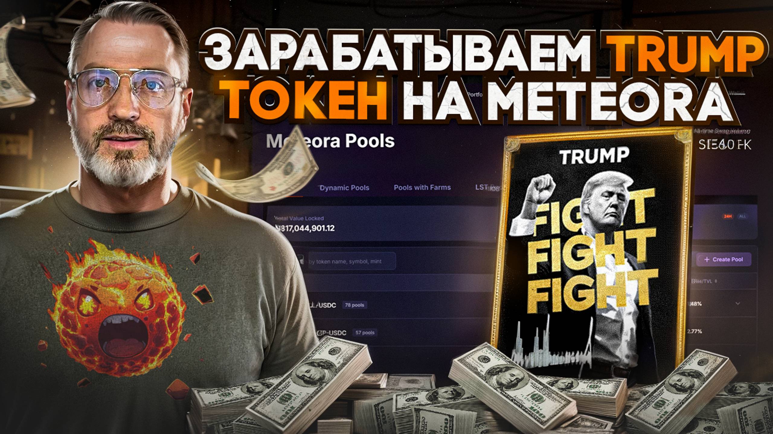 Как заработать на токене Трамп в Meteora: стратегия через ликвидность (Meteora Trump) смотреть онлайн
