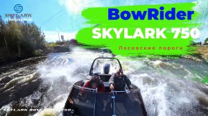 Испытали риб на прочность. SKYLARK BR 750. Лосево. Пороги