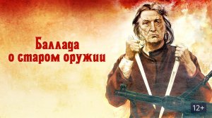Баллада о старом оружии (1986)