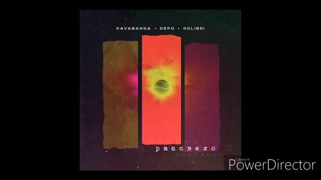 Kavabaganda Depo kolibri-Рассвело смотреть онлайн