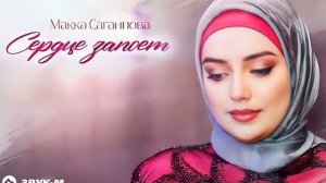 Макка Сагаипова - Сердце запоёт (2023) НОВИНКА