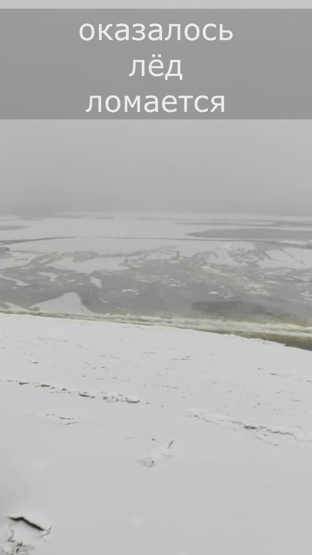 Пошел в магазин за линолеумом,услышал скрежет, оказалось лед ломается смотреть онлайн