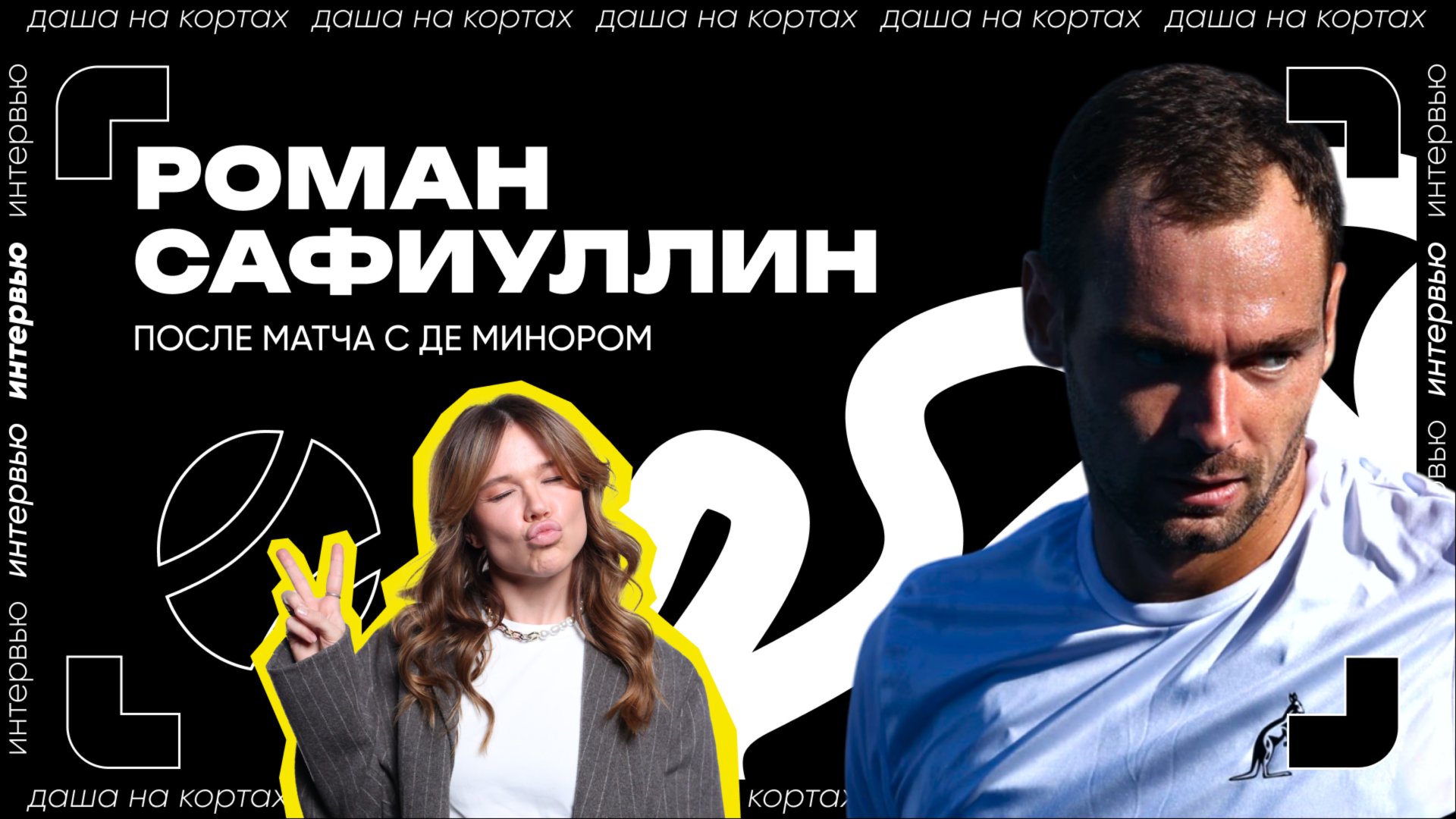 Интервью Романа Сафиуллина после матча | ATP 500 в Дохе смотреть онлайн