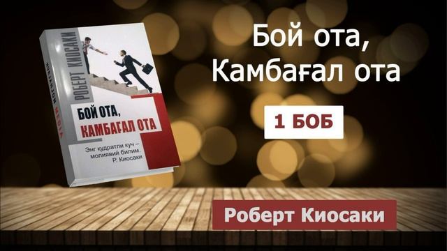 BOY OTA KAMBAG'AL OTA  | БОЙ ОТА, КАМБАҒАЛ ОТА - ROBERT KIOSAKI 1-BOB (Audiokitob)