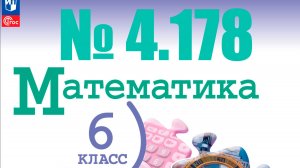математика 6 класс номер 4.178