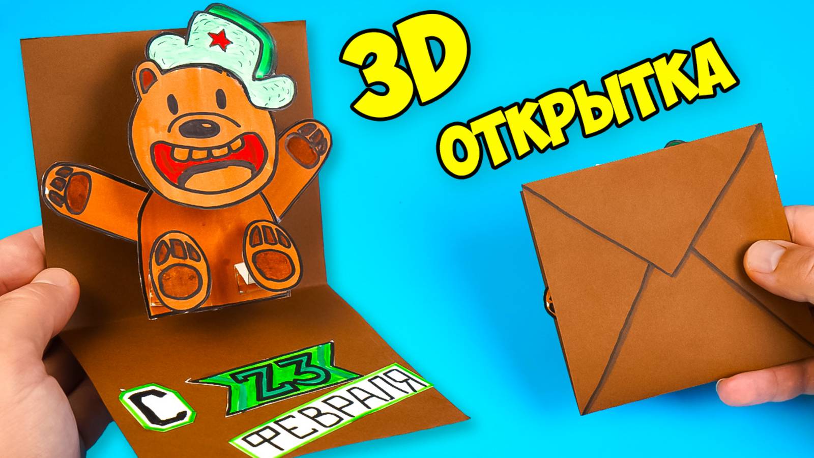 Как сделать открытку на 23 февраля из бумаги своими руками для Пары смотреть онлайн