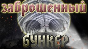 Заброшенный бункер, убежище  гражданской обороны. #заброшки