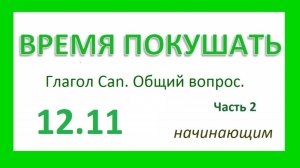 Английский язык ТРЕНАЖЕР 12.11 РАЗГОВОР О ЕДЕ. Глагол Can. Общий вопрос. Начинающим. Часть 2