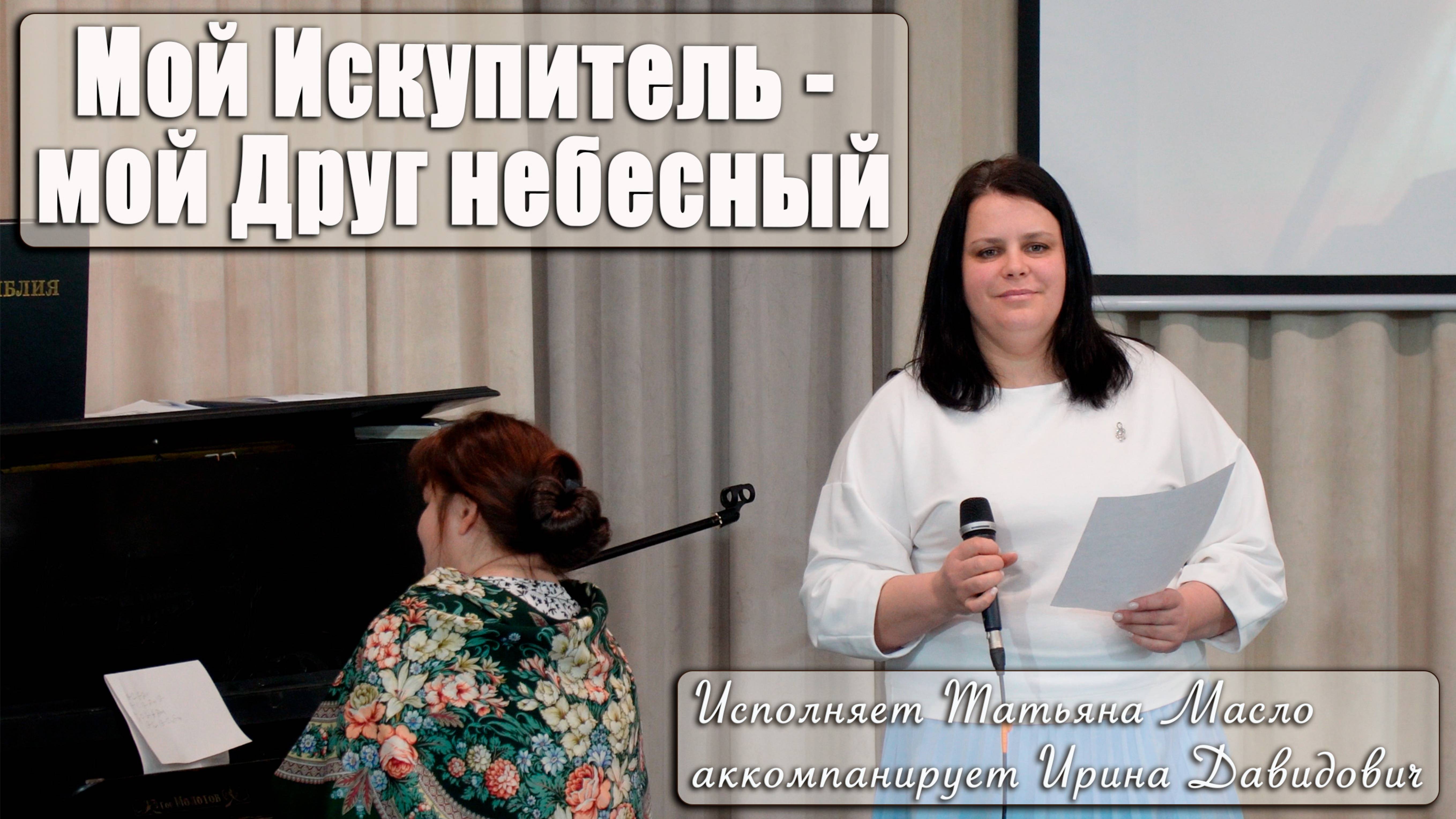 "Мой Искупитель - мой Друг небесный" исполняет Татьяна Масло, аккомпанирует Ирина Давидович смотреть онлайн