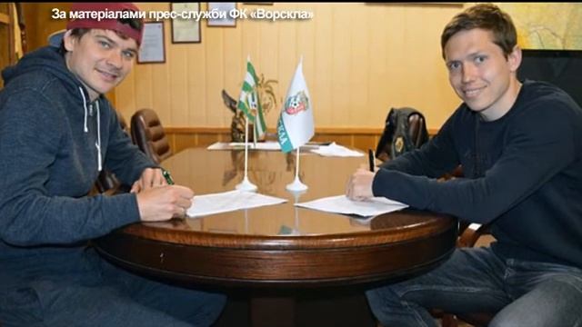 Двоє футбоілстів "Ворскли" продовжили контракти смотреть онлайн