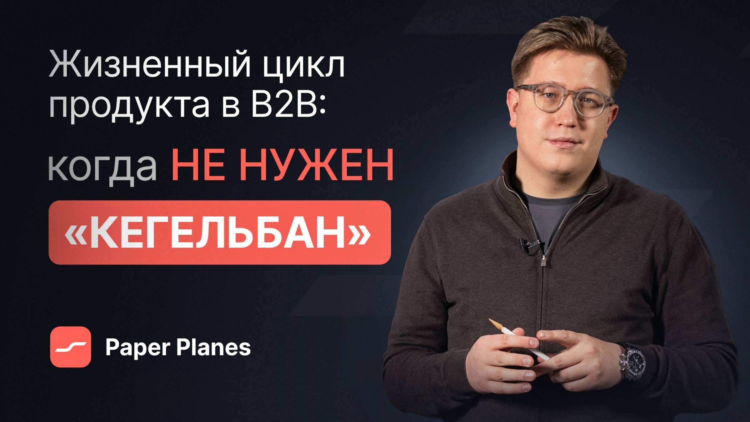 Как наращивать маржинальность простых продуктов в B2B: SLA вместо экспертных продаж смотреть онлайн