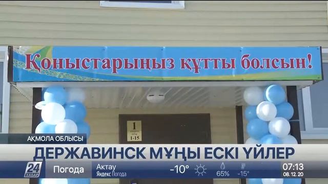 «Нұрлы жер»: Державинск қаласында 60 пәтерлі үй пайдалануға берілді смотреть онлайн