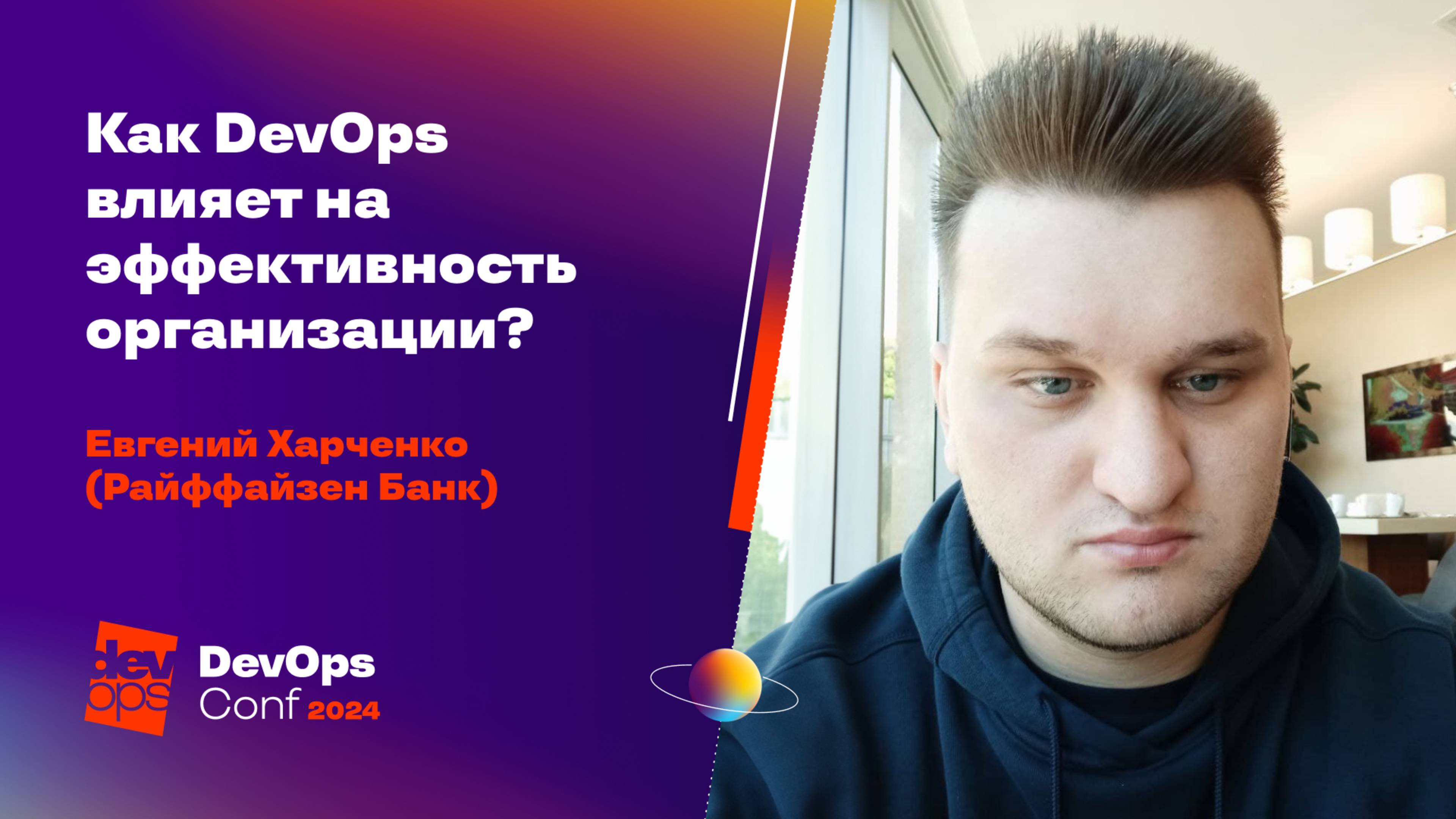 Как DevOps влияет на эффективность организации? / Евгений Харченко (Райффайзен Банк) смотреть онлайн