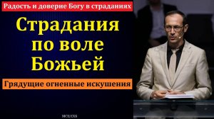 Радость и доверие Богу в страданиях. В. П. Бальжик. МСЦ ЕХБ