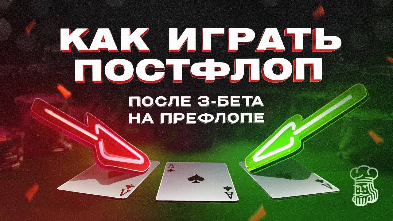 Как играть постфлоп после нашего 3-бета на префлопе смотреть онлайн