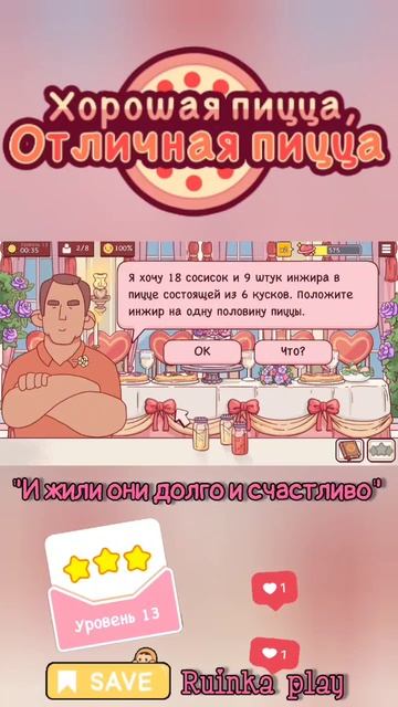 Деловой клиент Уровень 13 #goodpizzagreatpizza #reels #ruinkaplay #love #shorts #хорошаяпицца смотреть онлайн