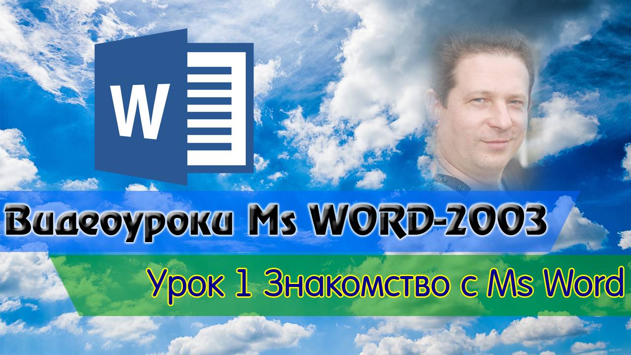 MsWord1yrokZnakomstvo смотреть онлайн