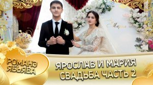 Ярослав и Мария! Одэл о Андрей о Шашили! Кай о Руслан о Бикеш! Свадьба часть 2!