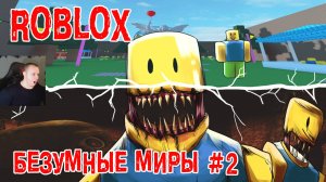 Роблокс Безумные миры Horror ➤ Глава 1 ➤ Часть 2 ➤ Прохождение Игры Roblox - Wacky Worlds