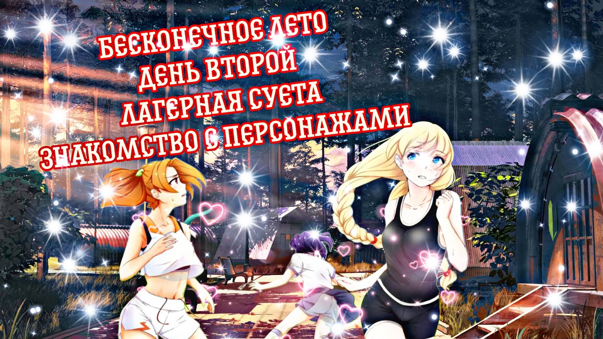 БЕСКОНЕЧНОЕ ЛЕТО #3 | ДЕНЬ ВТОРОЙ | ЛАГЕРНАЯ СУЕТА | ЗНАКОМСТВО С ПЕРСОНАЖАМИ смотреть онлайн