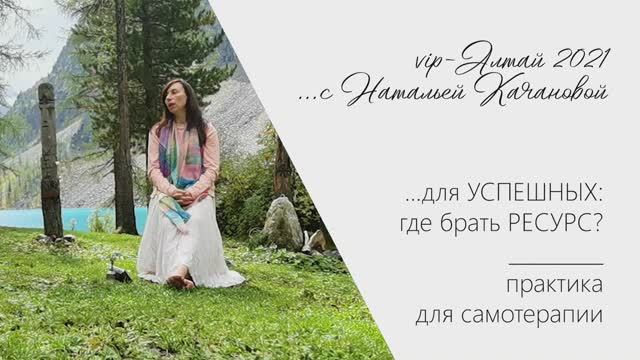 (Живое ВИДЕО) Для УСПЕШНЫХ: где брать РЕСУРС | техника для самотерапии | автор Наталья Качанова