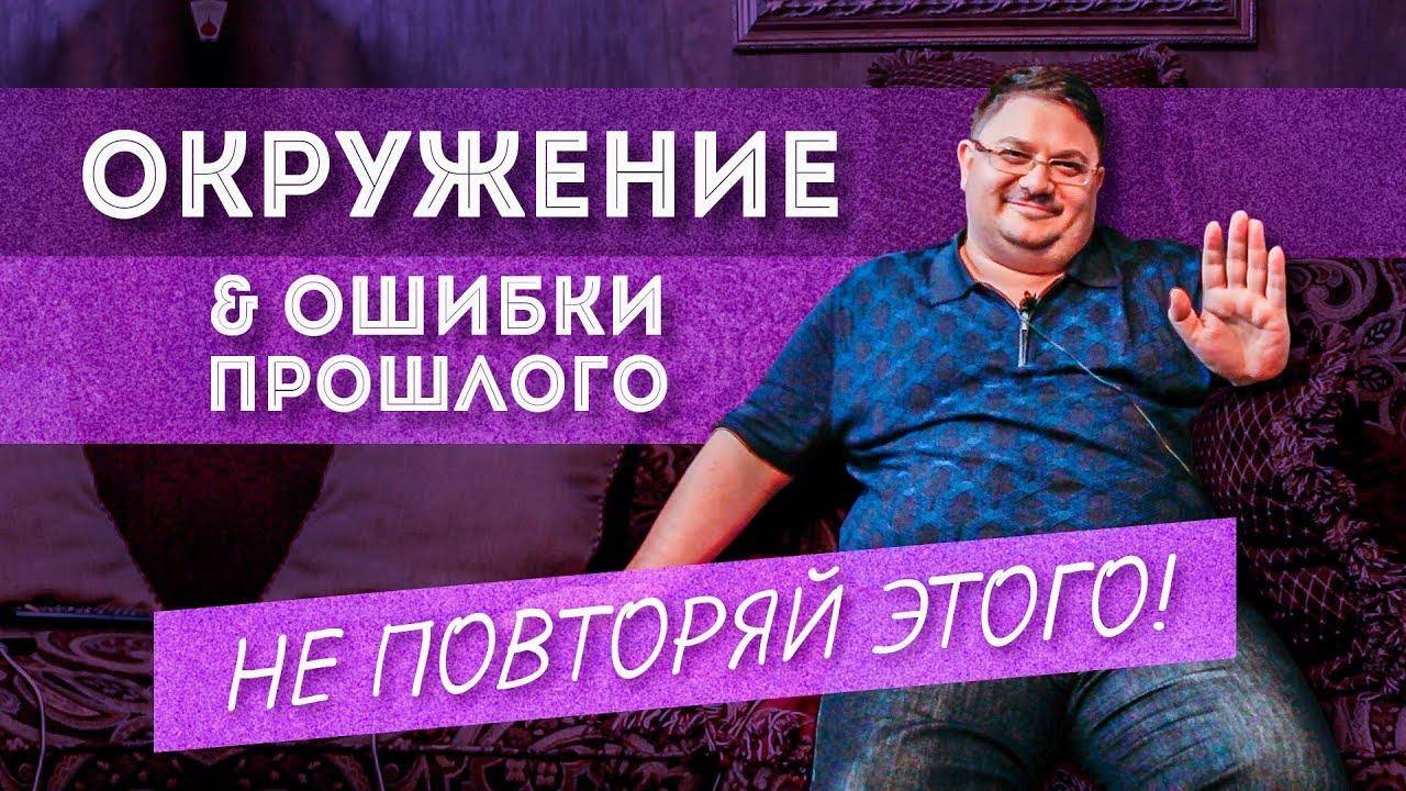 Ошибки прошлого | Окружение | Как поменять окружение, влияние окружения смотреть онлайн