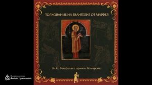 Глава 19 _ Толкование на Евангелие от Матфея _ Блаженный Феофилакт Болгарский