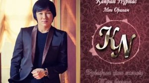 Кайрат Нуртас Мен Оралам Текст №1