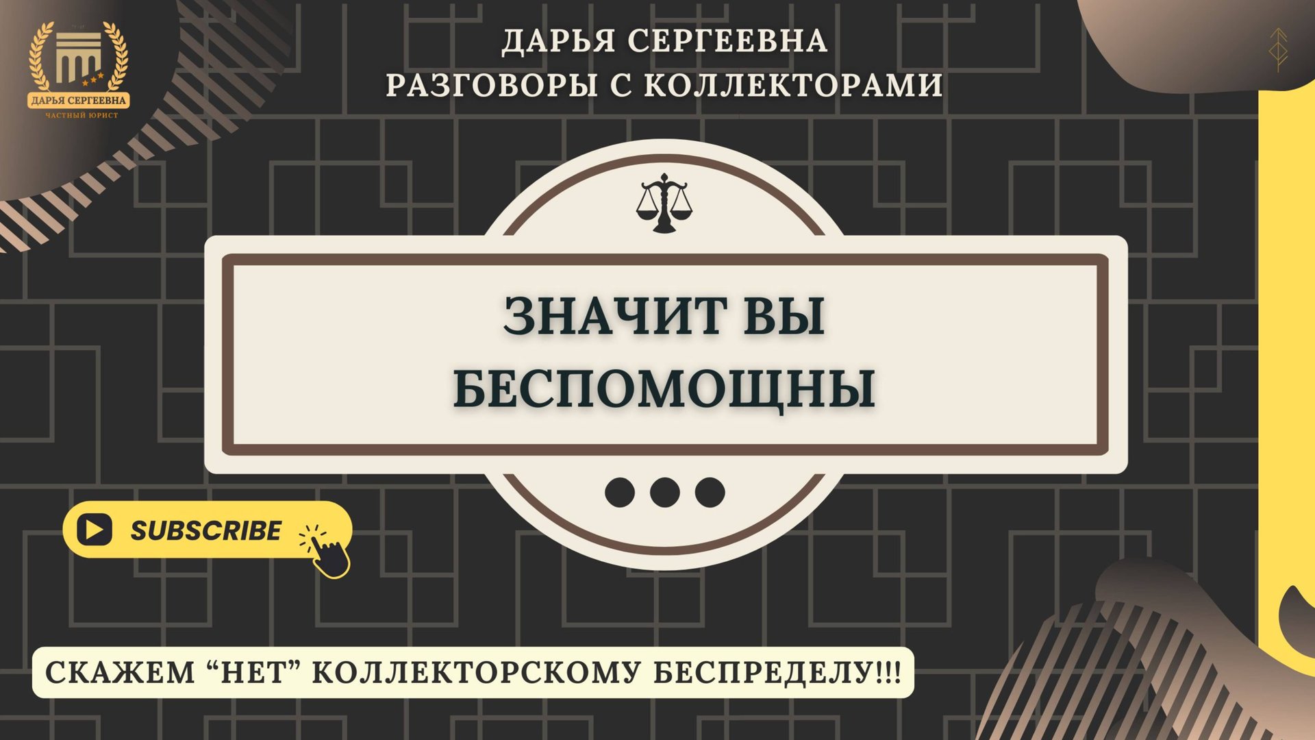 ДАВАЛИ СОГЛАШЕНИЕ ⦿ Разговоры с коллекторами / Услуги Юриста / Как списать Долги и Кредиты / МФО смотреть онлайн