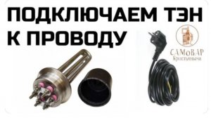 Подключаем тэн к проводам