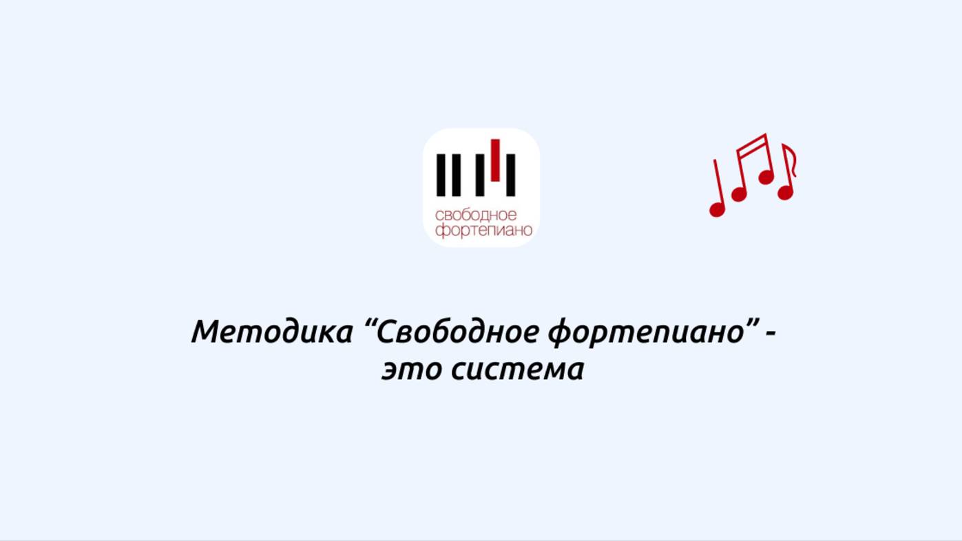 Методика "Свободное фортепиано" - это система смотреть онлайн