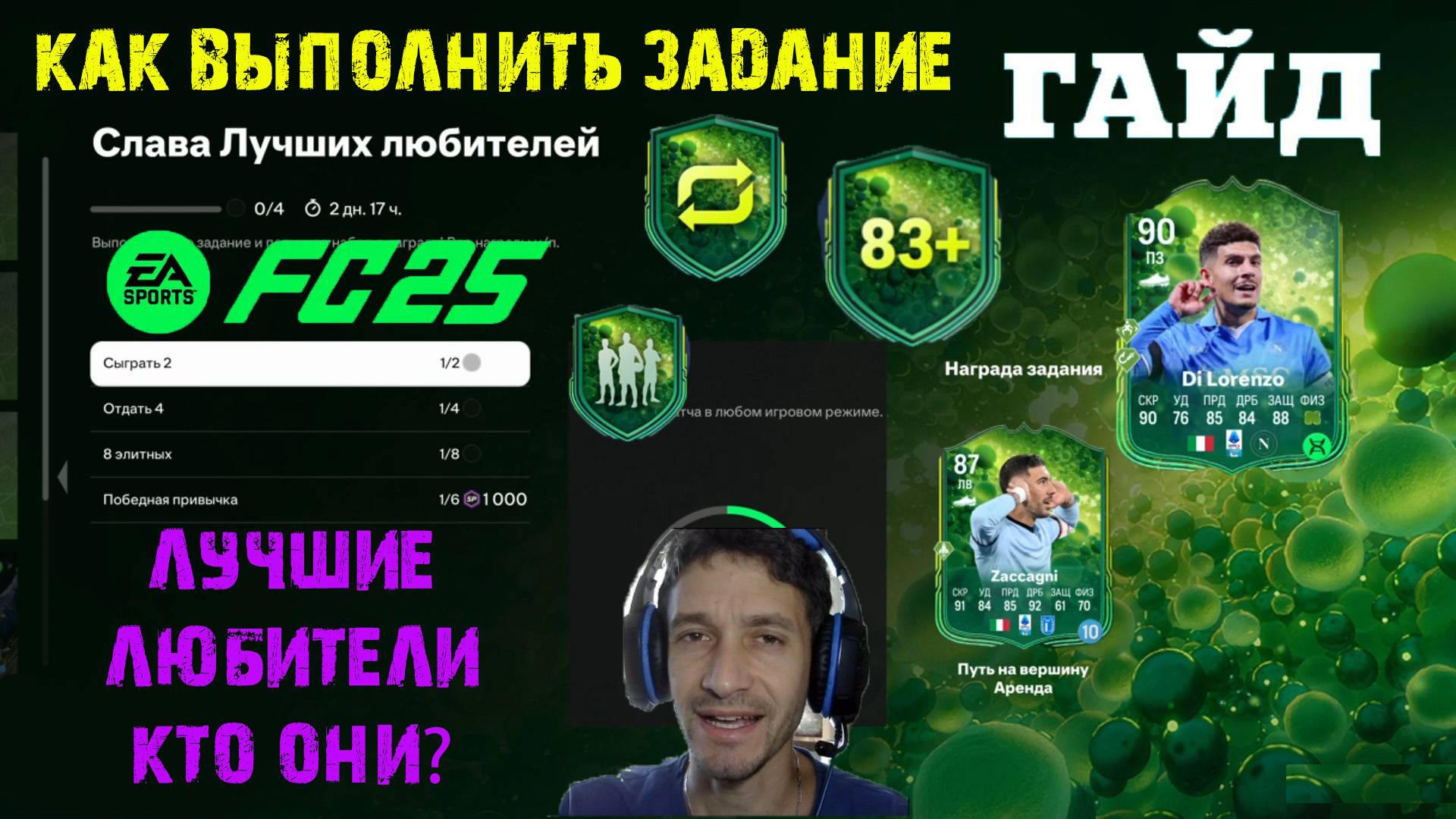 КАК ВЫПОЛНИТЬ ЗАДАНИЕ СЛАВА ЛУЧШИХ ЛЮБИТЕЛЕЙ FUT 25 ★ КТО ИГРОКИ ЛУЧШИЕ ЛЮБИТЕЛИ FC 25 смотреть онлайн