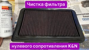 Чистка фильтра нулевого сопротивления K&N