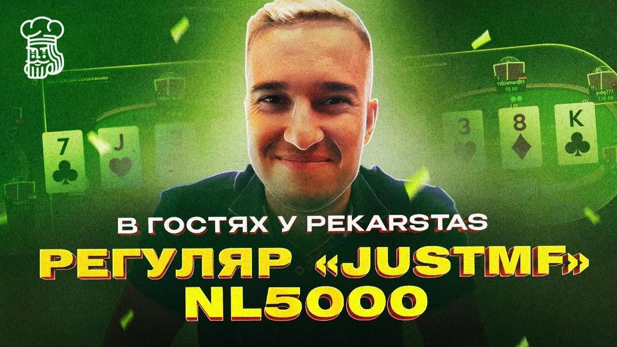 В гостях у PekarStas регуляр “justmF” NL1000 - NL5000. Часть 1 смотреть онлайн