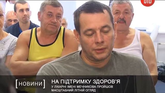 У лікарні імені Мечникова пройшов масштабний літній огляд смотреть онлайн