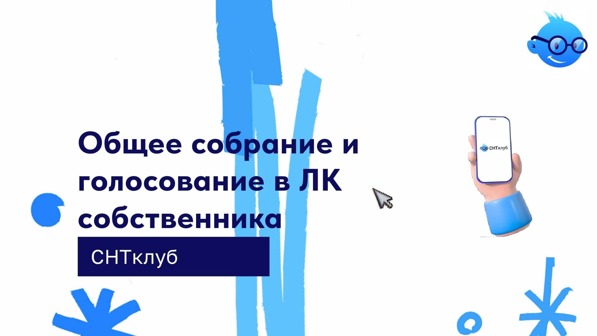 Общее собрание и голосование в ЛК собственника смотреть онлайн