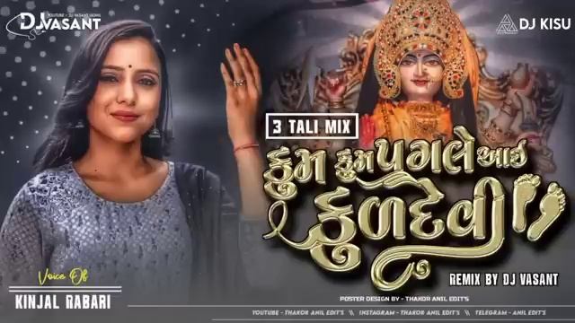 DJ Tran Tali Kum Kum Pagle Ayi Kuldevi Mari | Kinjal Rabari | Kum Kum Pagle Ayi Kuldevi Mari Song смотреть онлайн