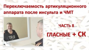 ✅ Восстанавливаем переключаемость органов речи. Часть 8