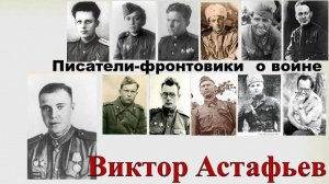 Писатели-фронтовики о войне. Виктор Астафьев