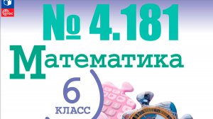 математика 6 класс номер 4.181