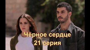 Обзор турецкого сериала "Чёрное сердце" 21 серия
