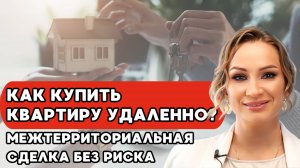 📌 Как купить квартиру удалённо? Межтерриториальная сделка без риска! 🏡 💻
