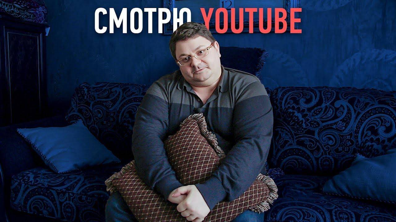 Смотрю YouTube | Давидыч у Дудя, Игра престолов. Что ещё смотрю на ютуб? смотреть онлайн