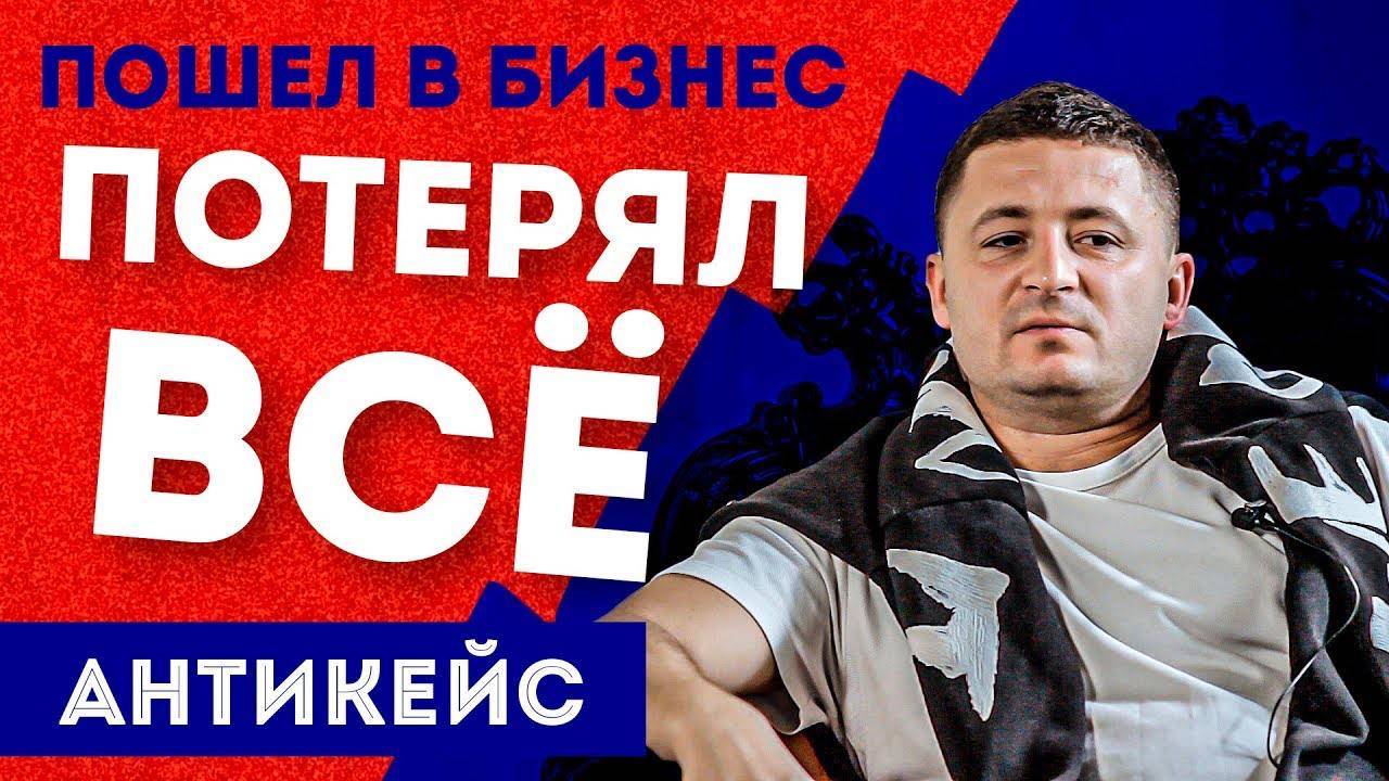 Потерял всё. Прогорел в бизнесе и влез в долги | Антикейс | Интервью с бывшим предпринимателем смотреть онлайн