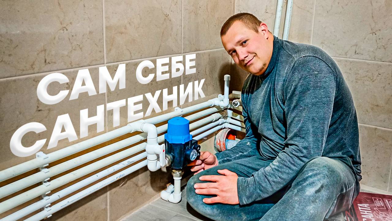 Собрали водопровод в частном доме своими руками смотреть онлайн